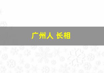 广州人 长相